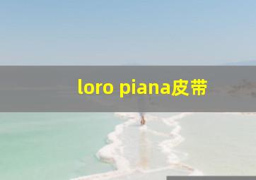 loro piana皮带